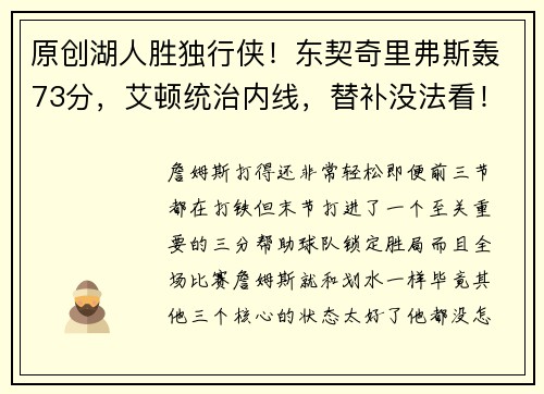 原创湖人胜独行侠！东契奇里弗斯轰73分，艾顿统治内线，替补没法看！